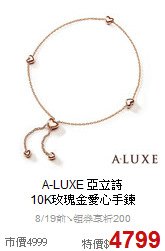 A-LUXE 亞立詩<br>
10K玫瑰金愛心手鍊