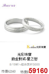 光彩珠寶<br>
鉑金對戒-星之戀