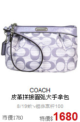 COACH<br>
皮革拼接圓弧大手拿包