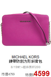 MICHAEL KORS<br>
鍊帶防刮方形斜背包