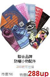 聯合品牌<br>
防曬小物配件