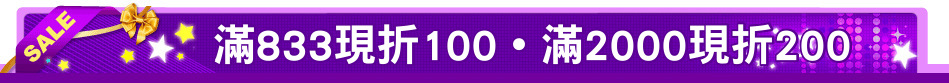 滿833現折100˙滿2000現折200