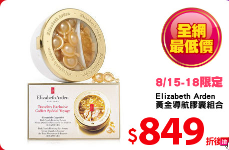Elizabeth Arden
黃金導航膠囊組合