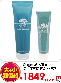 Origin 品木宣言 <BR>漫步在雲端腿部舒緩霜 250ml+150ml