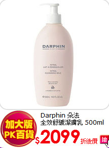 Darphin 朵法 <BR>全效舒緩潔膚乳 500ml