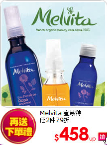 Melvita 蜜葳特<BR> 任2件79折