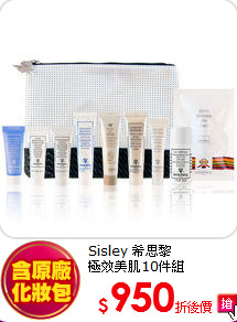 Sisley 希思黎<BR> 極效美肌10件組