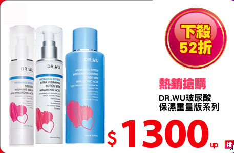 DR.WU玻尿酸
保濕重量版系列