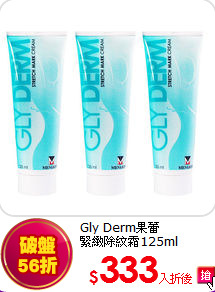 Gly Derm果蕾<BR>緊緻除紋霜125ml