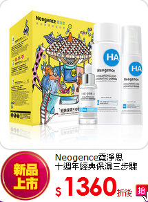 Neogence霓淨思<BR>十週年經典保濕三步驟(平裝版)