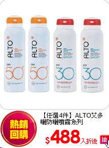 【任選4件】ALTO艾多曬防曬噴霧系列
