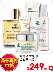 貝德瑪/黎可詩<BR>全館買一送一
