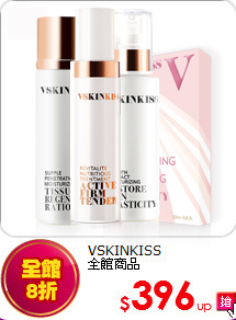VSKINKISS<BR>全館商品