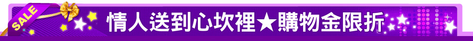情人送到心坎裡★購物金限折