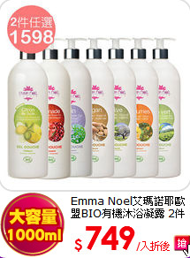 Emma Noel艾瑪諾耶歐盟BIO有機沐浴凝露 2件組任選