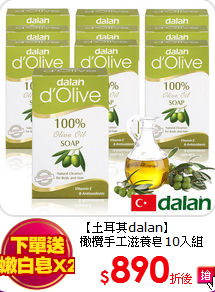 【土耳其dalan】<BR>橄欖手工滋養皂10入組