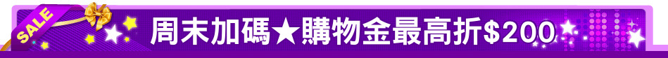 周末加碼★購物金最高折$200