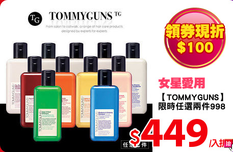 【TOMMYGUNS】
限時任選兩件998
