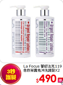 La Focus 蕾舒法克119<BR>
急救菁露免沖洗護髮X2入