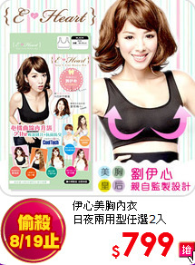 伊心美胸內衣<BR>
日夜兩用型任選2入
