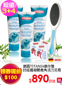 德國TITANIA德你雅<BR>
終結蘿蔔腿鹿角活力足霜75ml三入