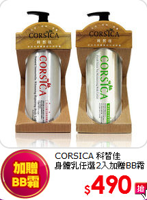 CORSICA 科皙佳<BR>身體乳任選2入加贈BB霜