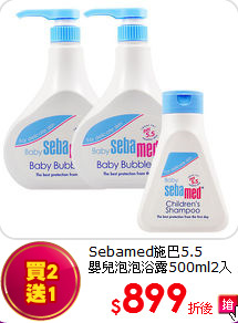 Sebamed施巴5.5 <BR>嬰兒泡泡浴露500ml2入(加贈洗髮乳150ml)