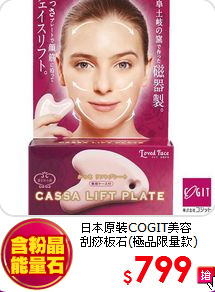 日本原裝COGIT美容<BR>刮痧板石(極品限量款)