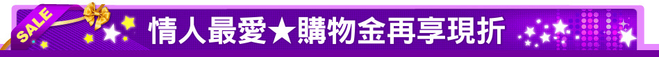情人最愛★購物金再享現折