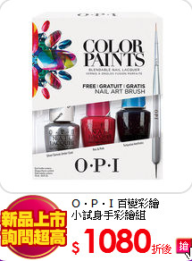 O‧P‧I 百變彩繪<BR>
小試身手彩繪組