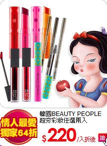 韓國BEAUTY PEOPLE<br>
超夯彩妝任選兩入