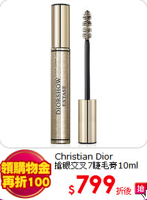 Christian Dior <BR>
搶眼交叉7睫毛膏10ml