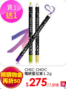 CHIC CHOC <br>
電眼星炫筆1.2g