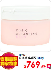 RMK <BR>
玫瑰潔膚凝霜100g