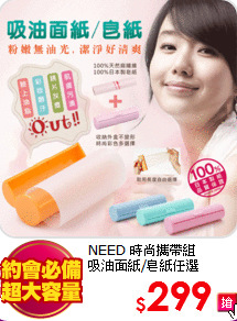 NEED 時尚攜帶組<BR>
吸油面紙/皂紙任選