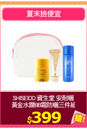SHISEIDO 資生堂 安耐曬
黃金水鑽BB霜防曬三件組