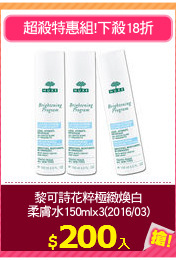 黎可詩花粹極緻煥白
柔膚水150mlx3(2016/03)
