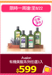 Avalon
有機美髮系列任選3入