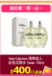 Gres Cabotine 清秀佳人 
女性淡香水Tester100ml