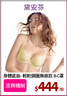 身體底妝- 輕軟鋼圈無痕款 B-C罩