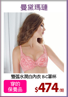 雙弧水潤白內衣 B-C罩杯