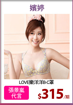 LOVE樂洋洋B-C罩