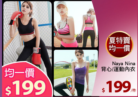 Naya Nina
背心/運動內衣