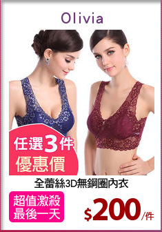 全蕾絲3D無鋼圈內衣