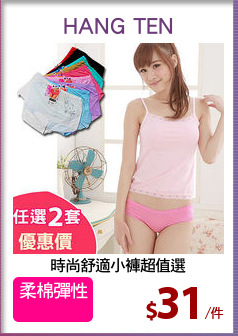 時尚舒適小褲超值選