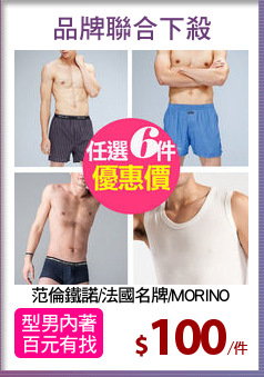 范倫鐵諾/法國名牌/MORINO