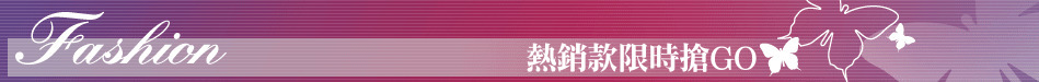 熱銷款限時搶GO