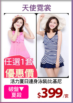活力夏日連身泳裝/比基尼