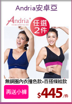 無鋼圈內衣撞色款+百搭條紋款