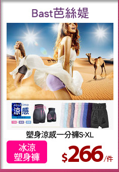 塑身涼感一分褲S~XL